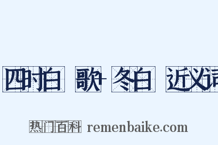 四时白纻歌+冬白纻近义词是什么意思的图片